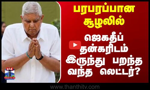 பரபரப்பான சூழலில்... ஜெகதீப் தன்கரிடம் இருந்து பறந்த வந்த லெட்டர்