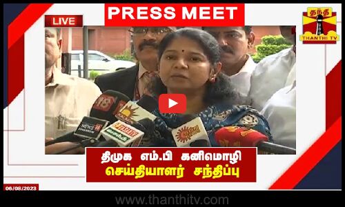 🔴LIVE : திமுக எம்.பி கனிமொழி செய்தியாளர் சந்திப்பு