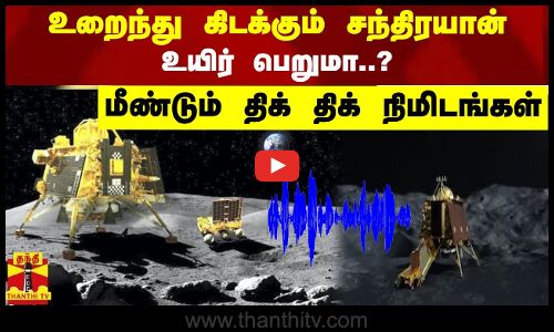 உறைந்து கிடக்கும் சந்திரயான் உயிர் பெறுமா? - மீண்டும் திக் திக் நிமிடங்கள்