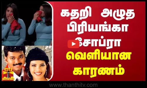 கதறி அழுத பிரியங்கா சோப்ரா... வெளியான காரணம்