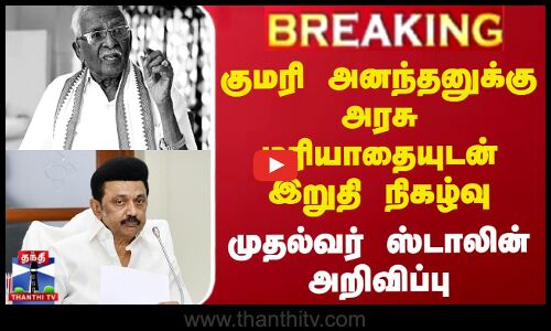 #BREAKING || குமரி அனந்தனுக்கு அரசு மரியாதையுடன் இறுதி நிகழ்வு - முதல்வர் ஸ்டாலின் அறிவிப்பு