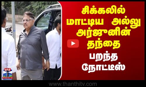 Allu Business Park | சிக்கலில் மாட்டிய அல்லு அர்ஜுனின் தந்தை - பறந்த நோட்டீஸ்