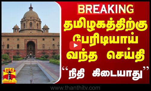 தமிழகத்திற்கு பேரிடியாய் வந்த செய்தி! - ``நிதி கிடையாது | Centarl Government