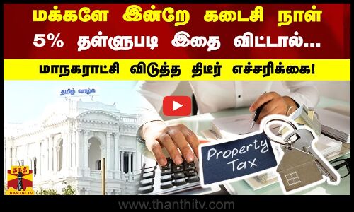 மக்களே இன்றே கடைசி நாள்.. 5% தள்ளுபடி இதை விட்டால்... - மாநகராட்சி விடுத்த திடீர் எச்சரிக்கை!