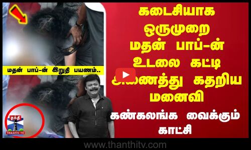 கடைசியாக ஒருமுறை  மதன் பாப்-ன் உடலை கட்டி அணைத்து கதறிய மனைவி