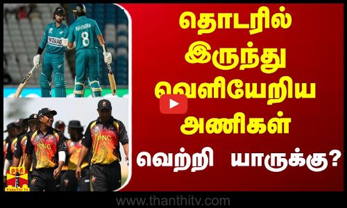 தொடரில் இருந்து வெளியேறிய அணிகள் - வெற்றி யாருக்கு?