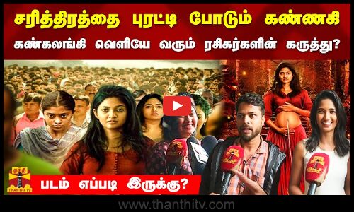 சரித்திரத்தை புரட்டி போடும் கண்ணகி! கண்கலங்கி வெளியே வரும் ரசிகர்களின் கருத்து? படம் எப்படி இருக்கு?