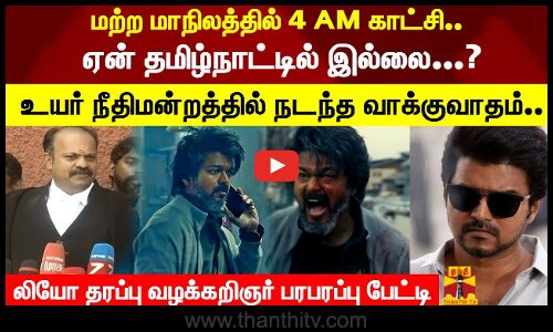 மற்ற மாநிலத்தில் 4 AM காட்சி.. ஏன் தமிழ்நாட்டில் இல்லை...?உயர்நீதிமன்றத்தில் நடந்த வாக்குவாதம்..