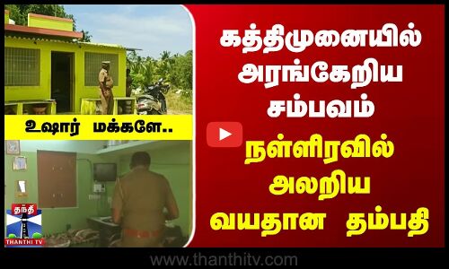 கத்திமுனையில் அரங்கேறிய சம்பவம் | நள்ளிரவில் அலறிய வயதான தம்பதி