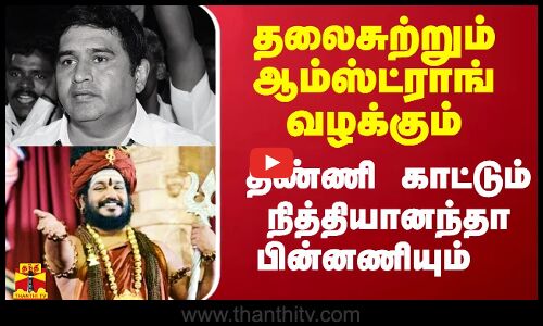 தலைசுற்றும் ஆம்ஸ்ட்ராங் வழக்கும்.. தண்ணி காட்டும் நித்தியானந்தா பின்னணியும்