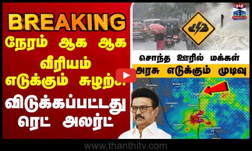 🔴நேரலை: TNWeatherReport | மழைப்பொழிவு | TNRains | CycloneAlert | RainAlert | WeatherManReport