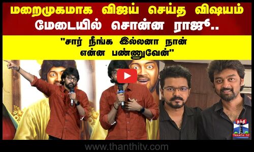 மறைமுகமாக விஜய் செய்த விஷயம்  மேடையில் சொன்ன ராஜு..