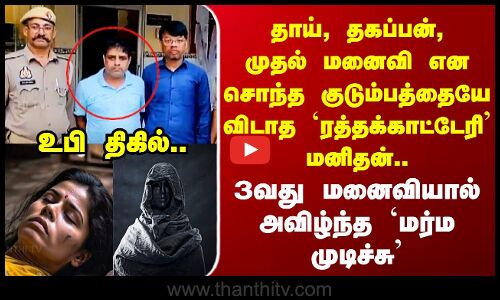 Uttarpradesh | தாய், தகப்பன், முதல் மனைவி என சொந்த குடும்பத்தையே விடாத `ரத்தக்காட்டேரி’ மனிதன்..