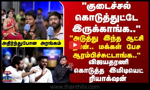 Makkal Munnal | அடுத்து இந்த ஆட்சி தான்.. மக்கள் பேச ஆரம்பிச்சுட்டாங்க.. - அதிர்ந்துபோன அரங்கம்..