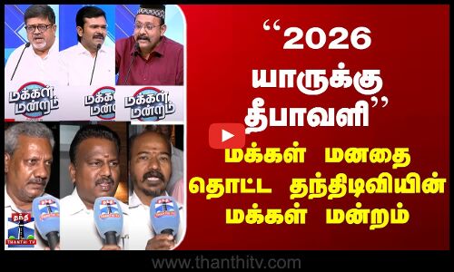 Makkal Mandram Thanthi TV | ``2026 யாருக்கு தீபாவளி’’ மக்கள் மனதை தொட்ட தந்திடிவியின் மக்கள் மன்றம்