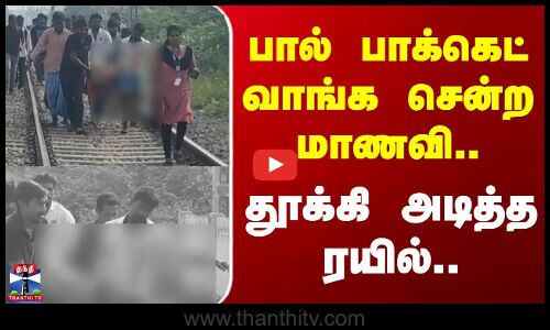Madurai | Train | பால் பாக்கெட் வாங்க சென்ற மாணவி.. தூக்கி அடித்த ரயில்