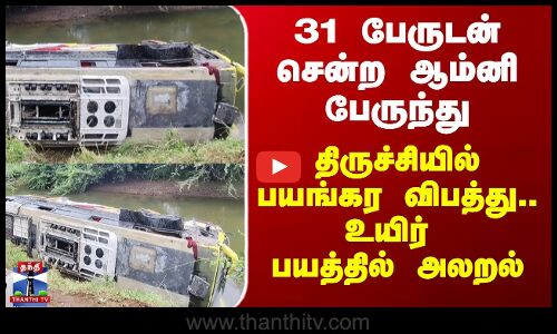 Trichy Bus Accident | 31 பேருடன் சென்ற ஆம்னி பேருந்து -  திருச்சியில் விபத்து.. உயிர் பயத்தில் அலறல்