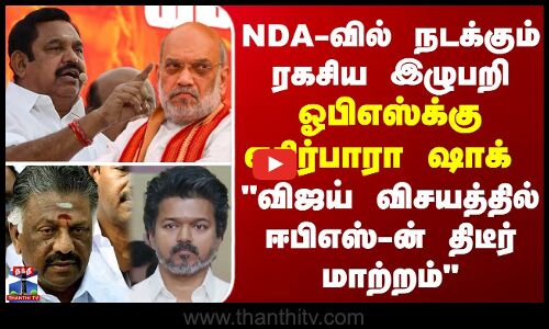 BREAKING|| NDA-வில் நடக்கும் ரகசிய இழுபறி - விஜய் விசயத்தில் ஈபிஎஸ்-ன் திடீர் மாற்றம்