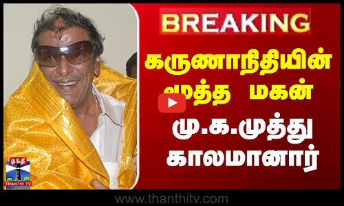கருணாநிதியின் மூத்த மகன் மு.க.முத்து காலமானார்