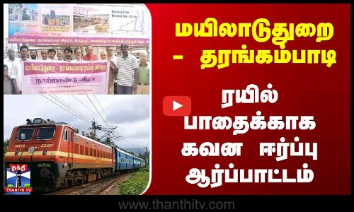 Mayiladuthurai | Protest  | மயிலாடுதுறை - தரங்கம்பாடி.. ரயில் பாதைக்காக கவன ஈர்ப்பு ஆர்ப்பாட்டம்