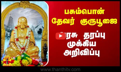 பசும்பொன் தேவர் குருபூஜை.. அரசு தரப்பு முக்கிய அறிவிப்பு