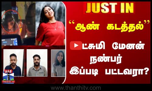 ஆண் கடத்தல் | லட்சுமி மேனன் நண்பர் இப்படி பட்டவரா?