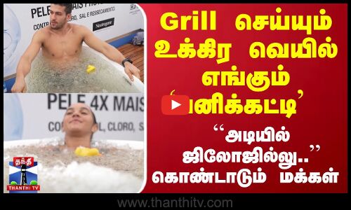 Grill செய்யும் உக்கிர வெயில்... எங்கும் `பனிக்கட்டி - ``இன்பமாய் இருக்குதய்யா.. கொண்டாடும் மக்கள்