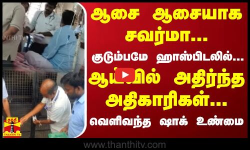 ஆசை ஆசையாக சவர்மா... குடும்பமே ஹாஸ்பிடலில்... ஆய்வில் அதிர்ந்த அதிகாரிகள்... வெளிவந்த ஷாக் உண்மை