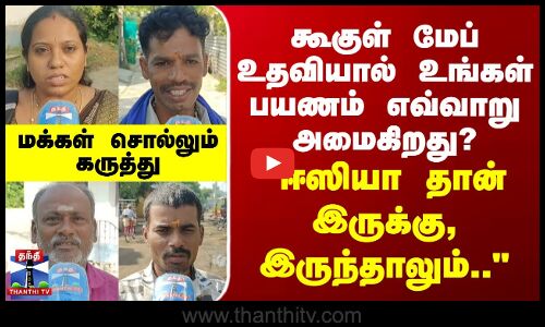 Street Interview | கூகுள் மேப் உதவியால் பயணம் எவ்வாறு அமைகிறது? -ஈஸியா தான் இருக்கு, இருந்தாலும்..