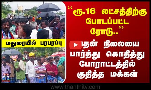 Madurai | ``ரூ.16 லட்சத்திற்கு போடப்பட்ட ரோடு..’’ அதன் நிலையை பார்த்து போராட்டத்தில் குதித்த மக்கள்