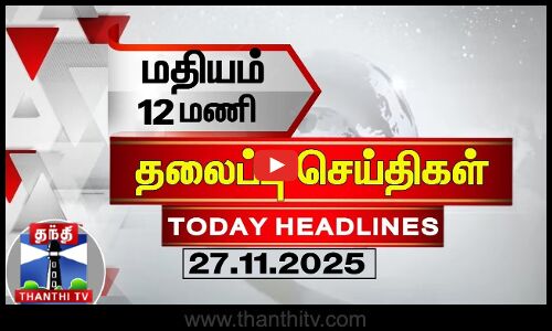 Today Headlines | மதியம் 12 மணி தலைப்புச் செய்திகள் (27.11.2025) | 12 PM Headlines | ThanthiTV