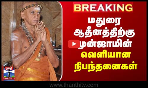 மதுரை ஆதீனத்திற்கு முன்ஜாமின் - வெளியான நிபந்த‌னைகள்