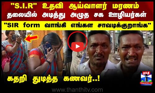 Kallakuruchi | SIR form வாங்கி எங்கள சாவடிக்குறாங்க S.I.R உதவி ஆய்வாளர் மரணம்..!