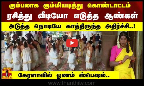 கும்பலாக கும்மியடித்து கொண்டாட்டம். ரசித்து வீடியோ எடுத்த ஆண்கள்.அடுத்த நொடியே காத்திருந்த அதிர்ச்சி