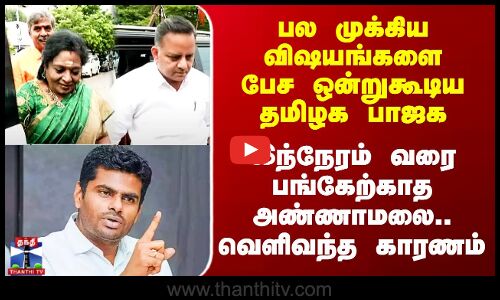 Annamalai BJP | ஒன்றுகூடிய தமிழக பாஜக - இதுவரை பங்கேற்காத அண்ணாமலை.. வெளிவந்த காரணம்
