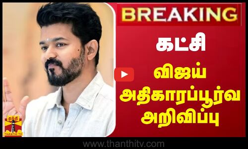 🔴LIVE : கட்சி - விஜய் அதிகாரப்பூர்வ அறிவிப்பு | LIVE UPDATES |  TVK Vijay