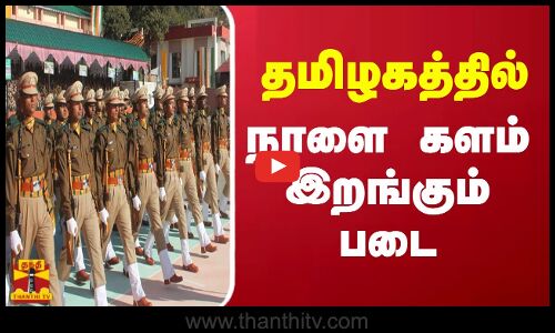 தமிழகத்தில் நாளை களம் இறங்கும் படை