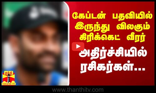 கேப்டன் பதவியில் இருந்து விலகும் கிரிக்கெட் வீரர்..அதிர்ச்சியில் ரசிகர்கள்...