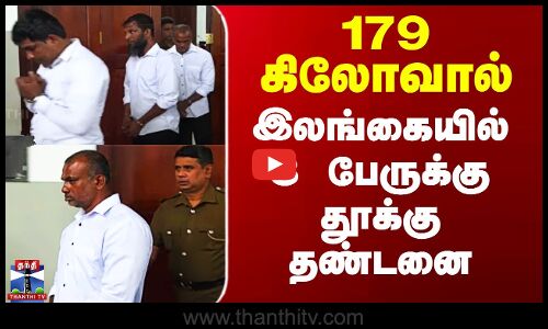 179 கிலோவால் இலங்கையில் 3 பேருக்கு தூக்கு தண்டனை