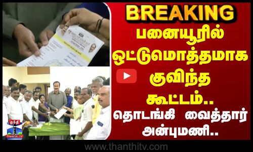 PMK | Anbumani | பனையூரில் ஒட்டுமொத்தமாக குவிந்த கூட்டம்.. தொடங்கி வைத்தார் அன்புமணி..