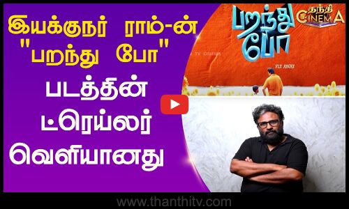 paranthu po trailer release || இயக்குநர் ராம்-ன் பறந்து போ படத்தின் ட்ரெய்லர் வெளியானது