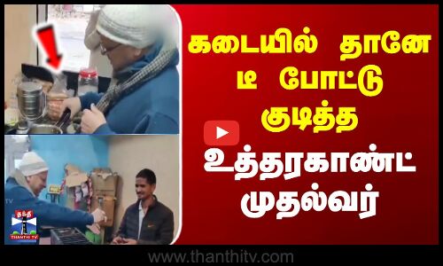 கடையில் தானே டீ போட்டு குடித்த உத்தரகாண்ட் முதல்வர்