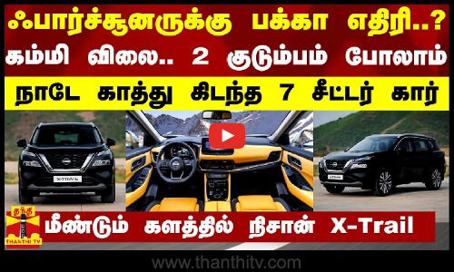 ஃபார்ச்சூனருக்கு பக்கா எதிரி?.. கம்மி விலை.. 2 குடும்பம் போலாம் - மீண்டும் களத்தில் நிசான் X-Trail