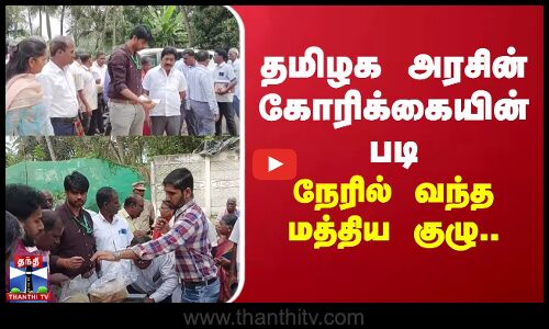 தமிழக அரசின் கோரிக்கையின் படி நேரில் வந்த மத்திய குழு... | Tn Govt