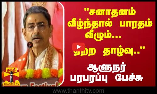 சனாதனம் வீழ்ந்தால் பாரதம் வீழும்...  ஏற்ற தாழ்வு..  ஆளுநர் பரபரப்பு பேச்சு