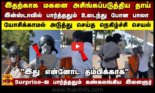 இதற்காக மகனை அசிங்கப்படுத்திய தாய்..இன்ஸ்டாவில் பார்த்ததும் உடைந்து போன பாலா செய்த நெகிழ்ச்சி செயல்