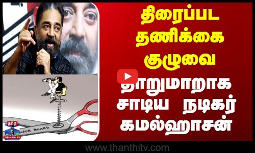 Kamal Haasan | CBFC | திரைப்பட தணிக்கை குழுவை தாறுமாறாக சாடிய நடிகர் கமல்ஹாசன்