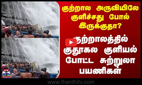 குற்றாலத்தில் குதூகல குளியல் போட்ட சுற்றுலா பயணிகள்