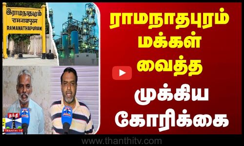 ராமநாதபுரம் மக்கள் வைத்த முக்கிய கோரிக்கை
