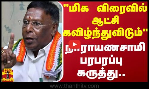 மிக விரைவில் ஆட்சி கவிழ்ந்துவிடும் -நாராயணசாமி பரபரப்பு கருத்து.. | Parliament | ThanthiTV